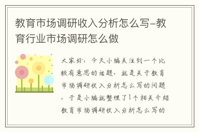 教育市场调研收入分析怎么写-教育行业市场调研怎么做