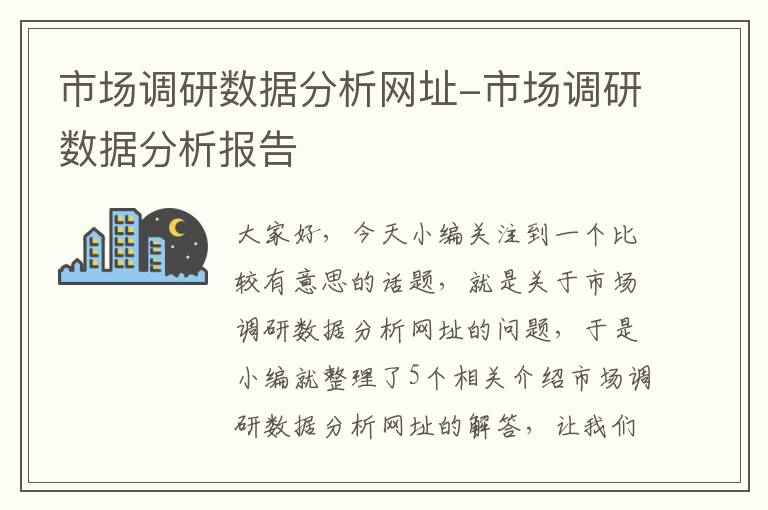 市场调研数据分析网址-市场调研数据分析报告