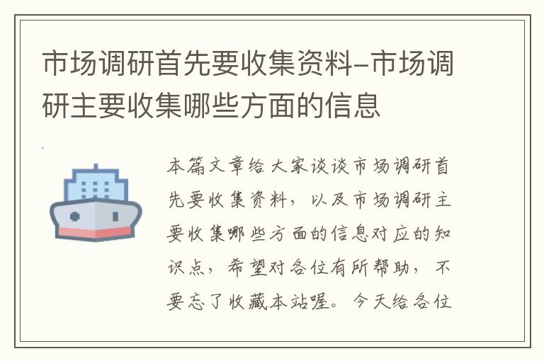 市场调研首先要收集资料-市场调研主要收集哪些方面的信息