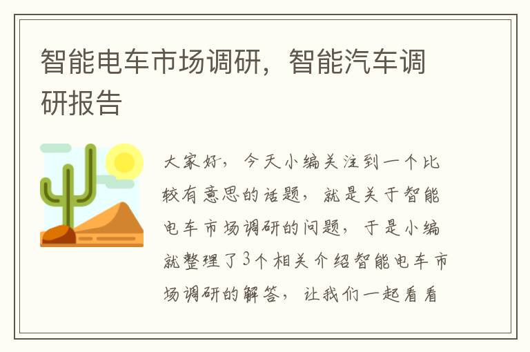 智能电车市场调研，智能汽车调研报告