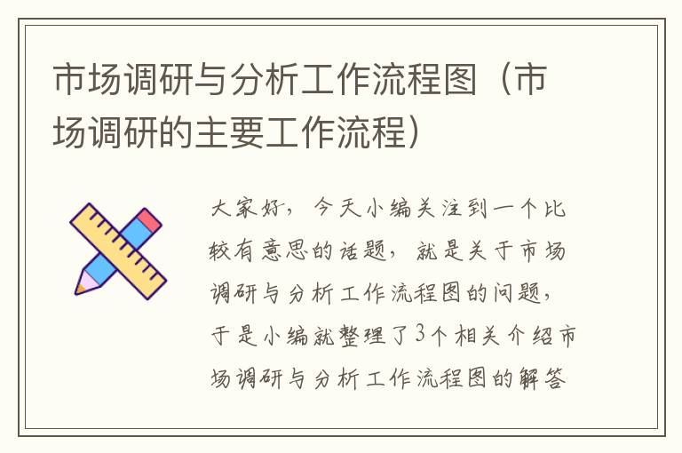 市场调研与分析工作流程图（市场调研的主要工作流程）