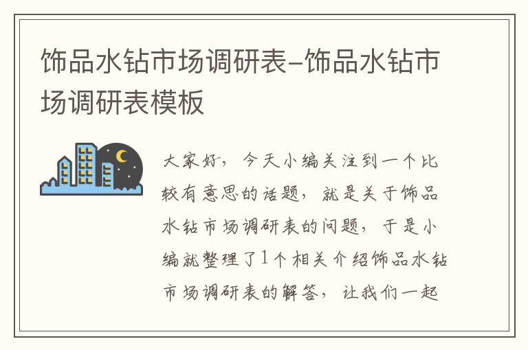 饰品水钻市场调研表-饰品水钻市场调研表模板