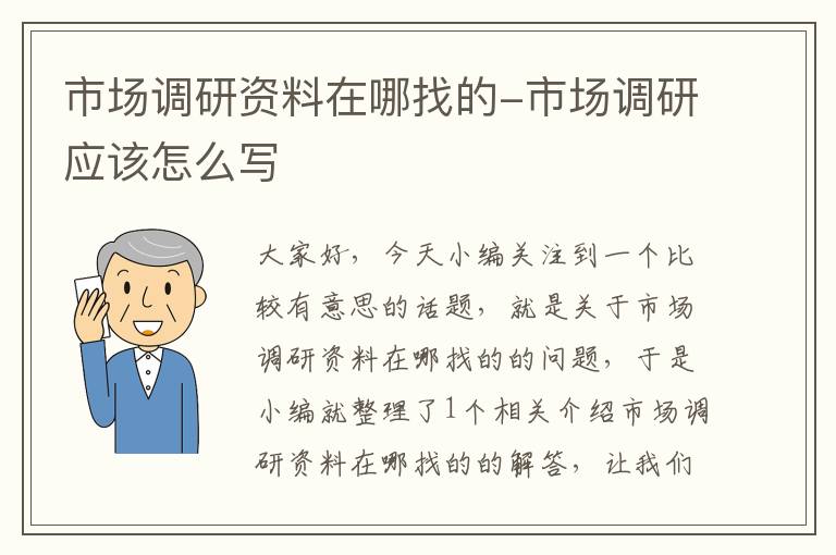 市场调研资料在哪找的-市场调研应该怎么写