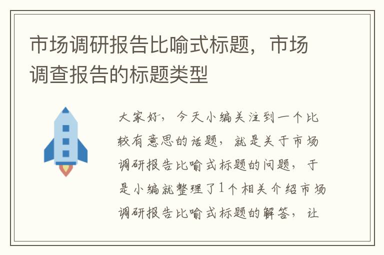 市场调研报告比喻式标题，市场调查报告的标题类型