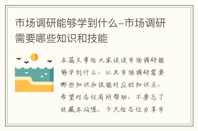 市场调研能够学到什么-市场调研需要哪些知识和技能