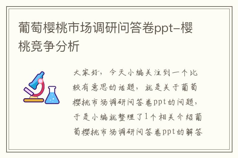 葡萄樱桃市场调研问答卷ppt-樱桃竞争分析