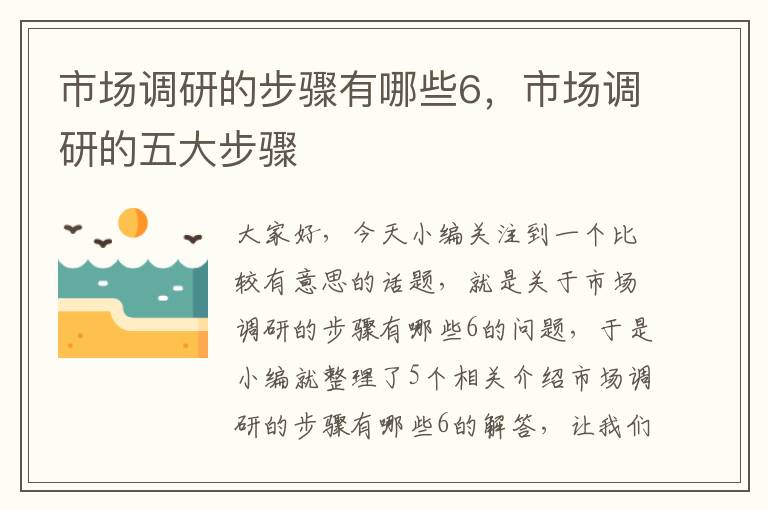 市场调研的步骤有哪些6，市场调研的五大步骤