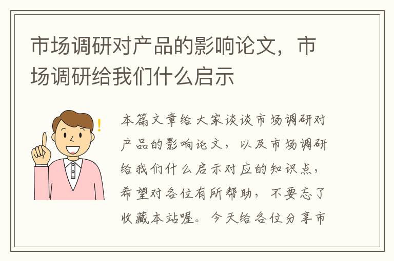 市场调研对产品的影响论文，市场调研给我们什么启示