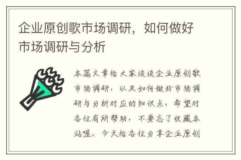 企业原创歌市场调研，如何做好市场调研与分析