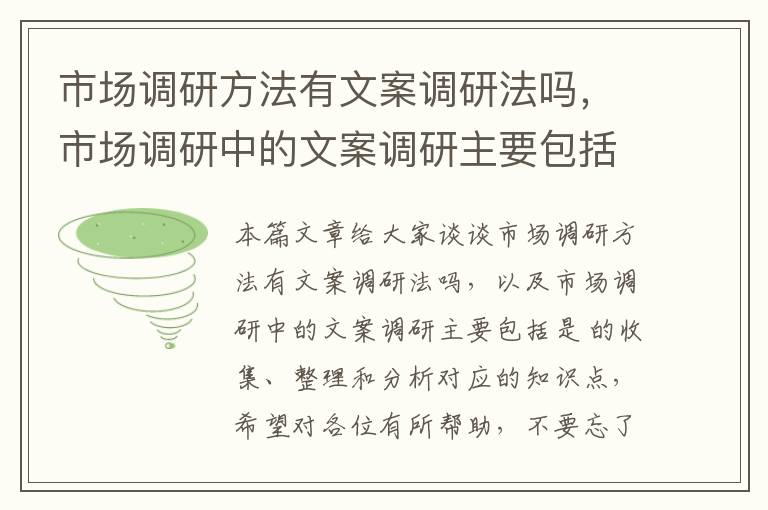 市场调研方法有文案调研法吗，市场调研中的文案调研主要包括是 的收集、整理和分析