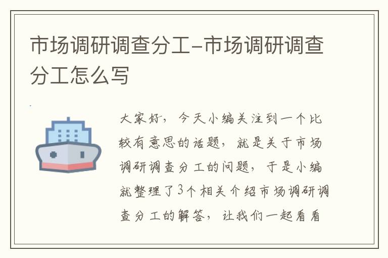 市场调研调查分工-市场调研调查分工怎么写