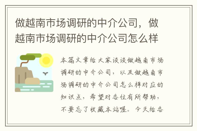 做越南市场调研的中介公司，做越南市场调研的中介公司怎么样