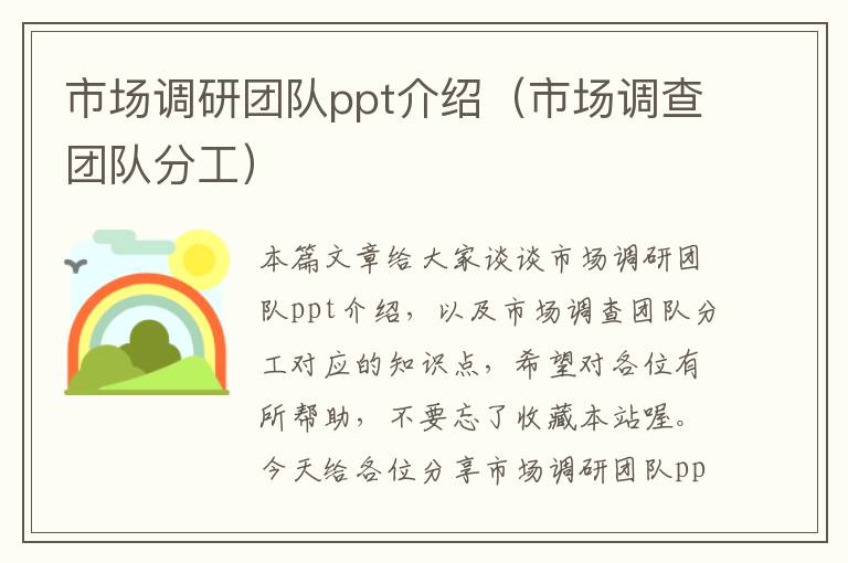 市场调研团队ppt介绍（市场调查团队分工）