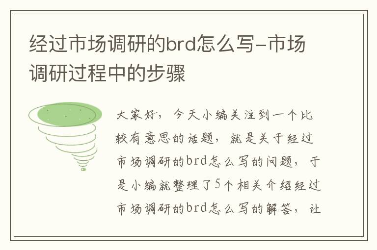 经过市场调研的brd怎么写-市场调研过程中的步骤