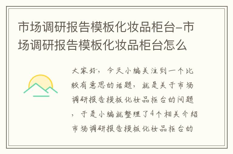 市场调研报告模板化妆品柜台-市场调研报告模板化妆品柜台怎么写