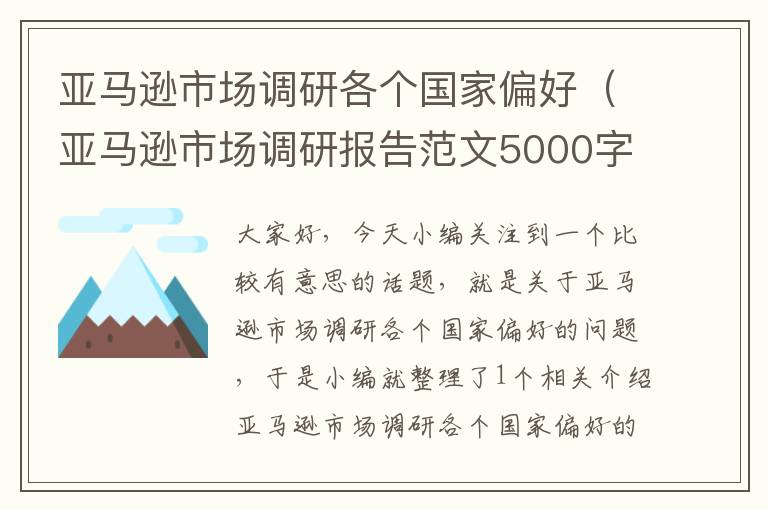 亚马逊市场调研各个国家偏好（亚马逊市场调研报告范文5000字）