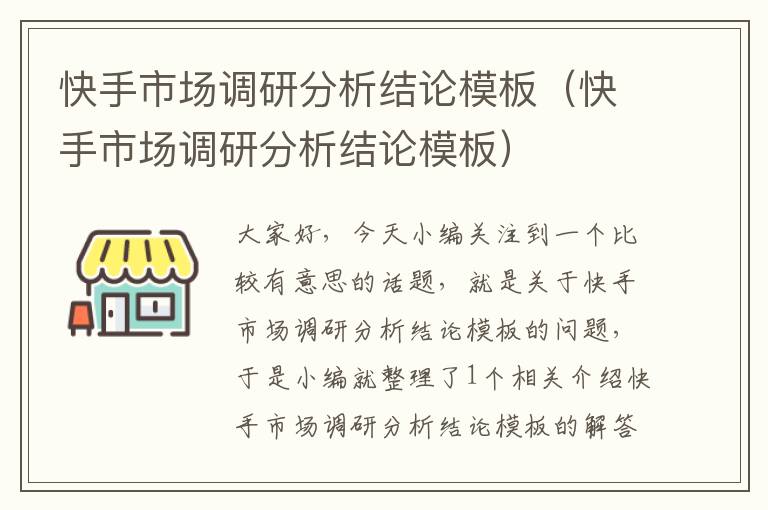 快手市场调研分析结论模板（快手市场调研分析结论模板）