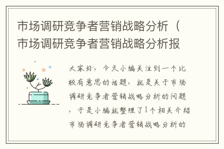 市场调研竞争者营销战略分析（市场调研竞争者营销战略分析报告）