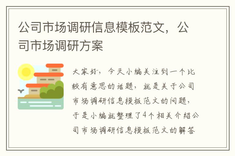 公司市场调研信息模板范文，公司市场调研方案