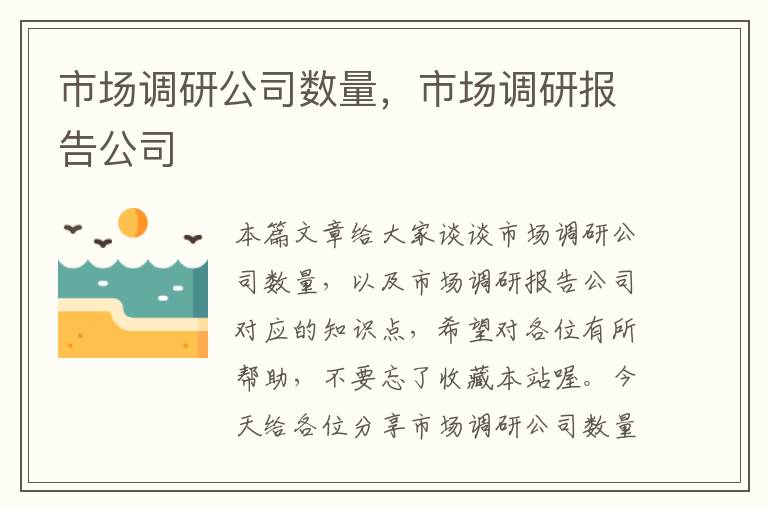 市场调研公司数量，市场调研报告公司