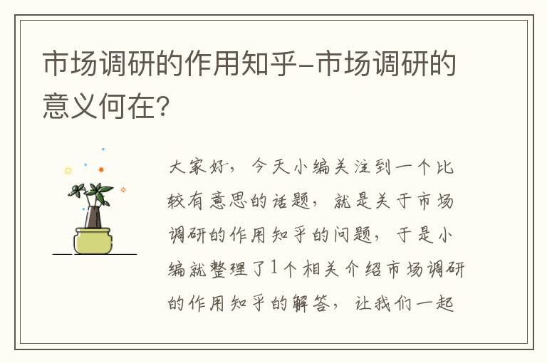 市场调研的作用知乎-市场调研的意义何在?