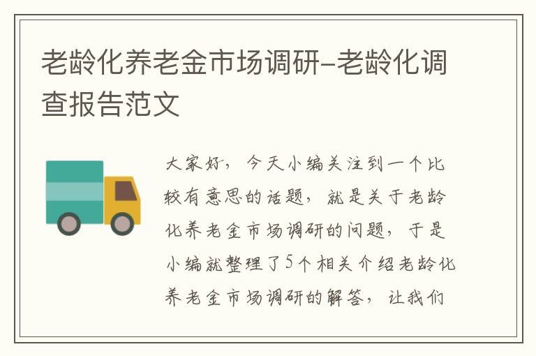 老龄化养老金市场调研-老龄化调查报告范文