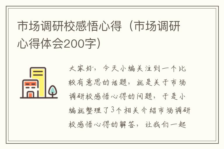 市场调研校感悟心得（市场调研心得体会200字）