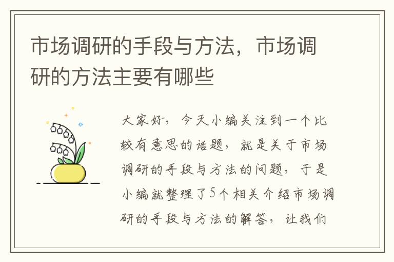 市场调研的手段与方法，市场调研的方法主要有哪些