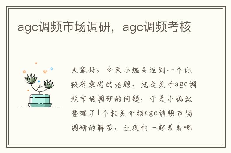 agc调频市场调研，agc调频考核