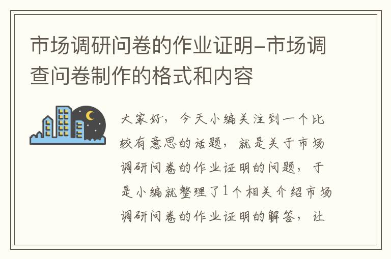 市场调研问卷的作业证明-市场调查问卷制作的格式和内容