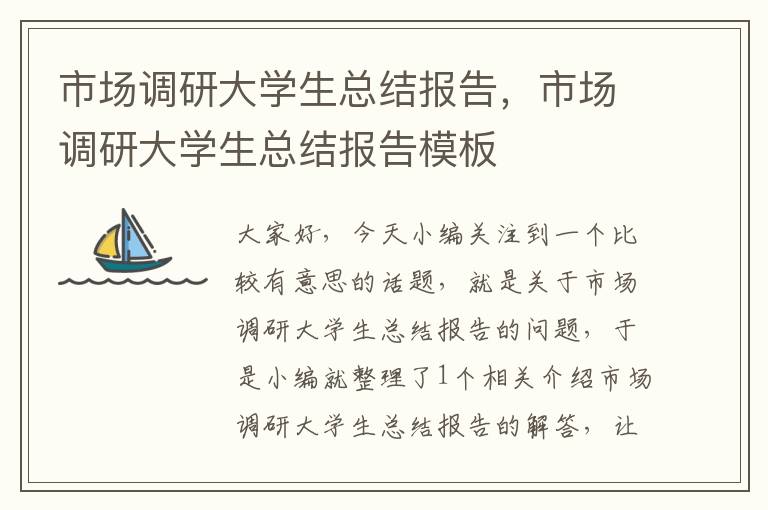 市场调研大学生总结报告，市场调研大学生总结报告模板