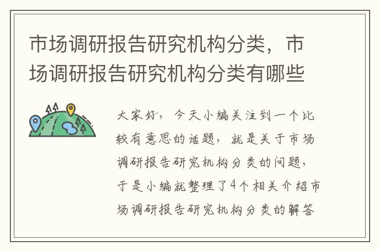 市场调研报告研究机构分类，市场调研报告研究机构分类有哪些