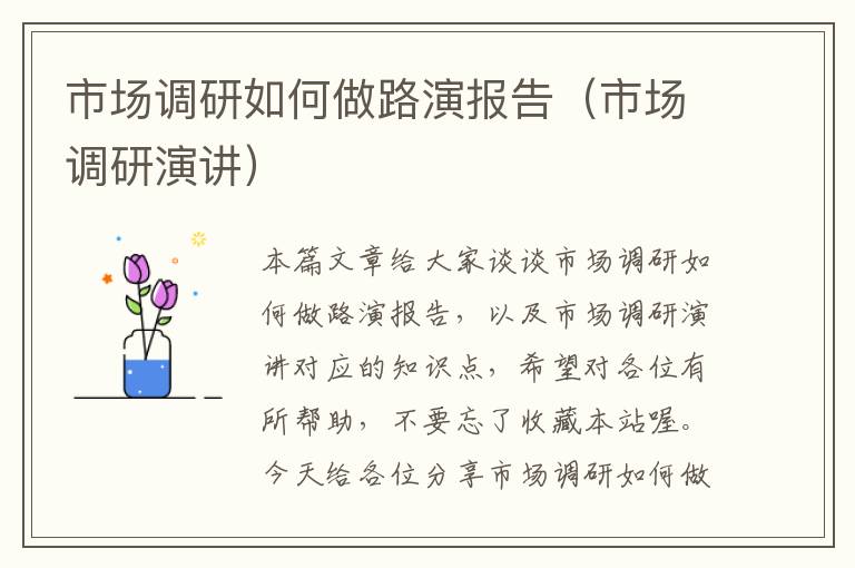 市场调研如何做路演报告（市场调研演讲）