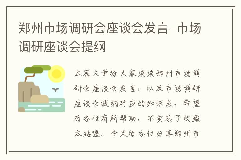 郑州市场调研会座谈会发言-市场调研座谈会提纲