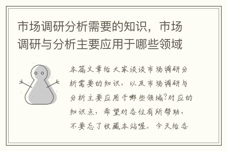 市场调研分析需要的知识，市场调研与分析主要应用于哪些领域?