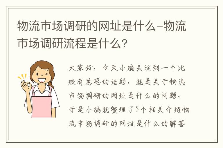 物流市场调研的网址是什么-物流市场调研流程是什么?