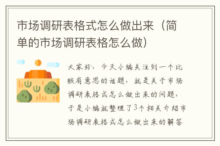 市场调研表格式怎么做出来（简单的市场调研表格怎么做）