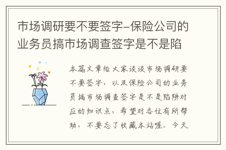 市场调研要不要签字-保险公司的业务员搞市场调查签字是不是陷阱