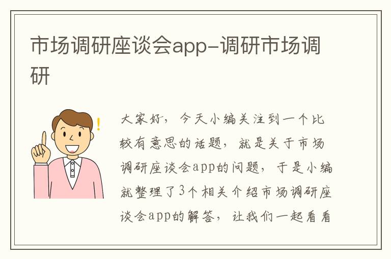 市场调研座谈会app-调研市场调研