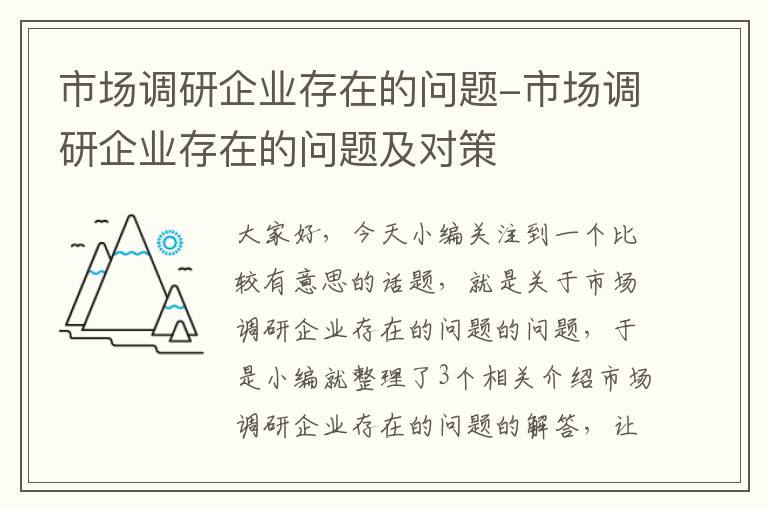 市场调研企业存在的问题-市场调研企业存在的问题及对策