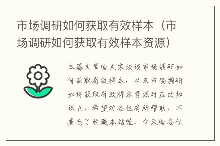 市场调研如何获取有效样本（市场调研如何获取有效样本资源）