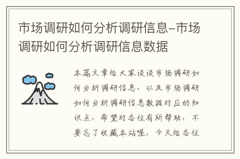 市场调研如何分析调研信息-市场调研如何分析调研信息数据