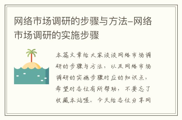 网络市场调研的步骤与方法-网络市场调研的实施步骤