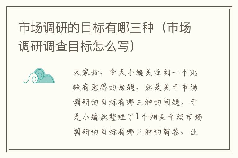 市场调研的目标有哪三种（市场调研调查目标怎么写）