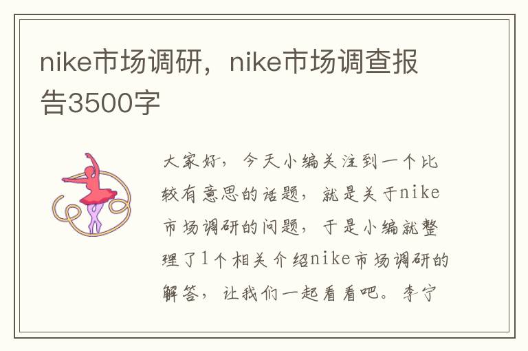 nike市场调研，nike市场调查报告3500字