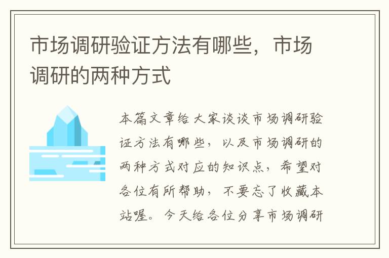 市场调研验证方法有哪些，市场调研的两种方式