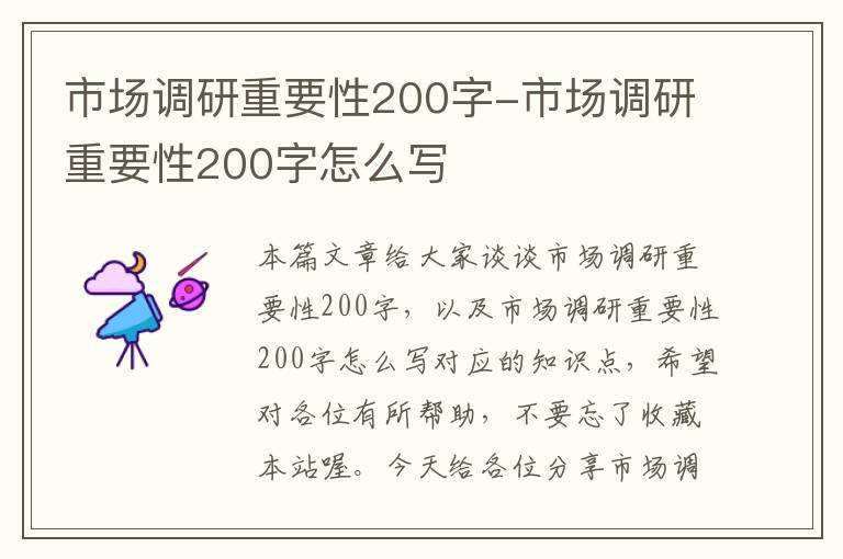 市场调研重要性200字-市场调研重要性200字怎么写