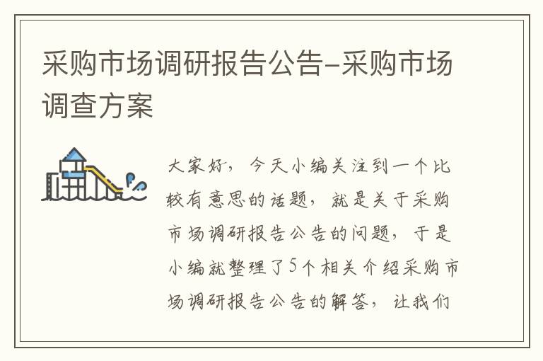 采购市场调研报告公告-采购市场调查方案