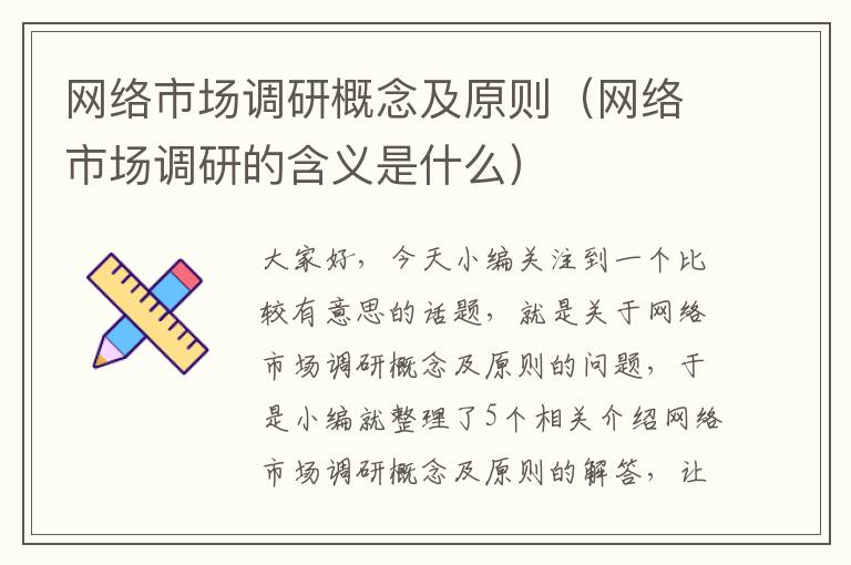 网络市场调研概念及原则（网络市场调研的含义是什么）