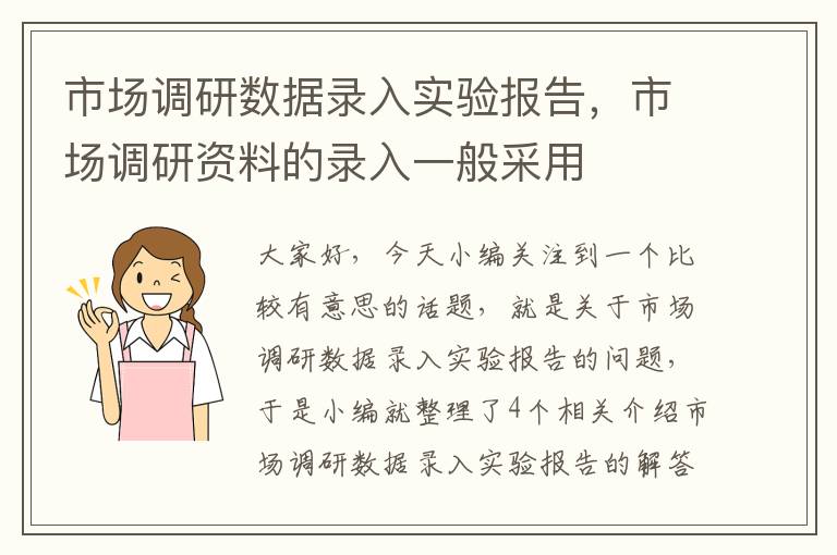 市场调研数据录入实验报告，市场调研资料的录入一般采用